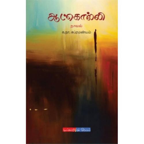 ஆட்கொல்லி | AATKOLLI