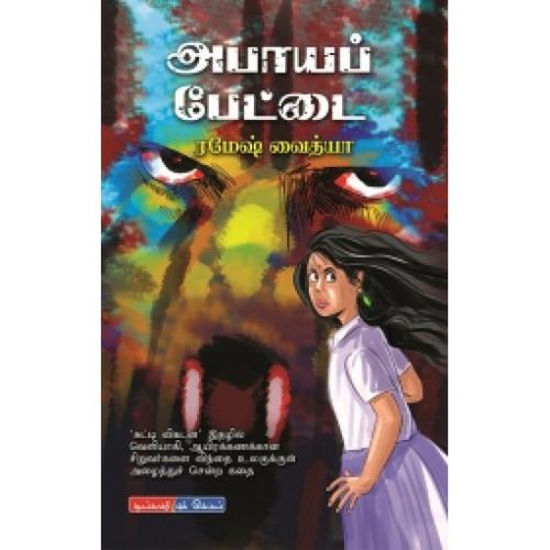 அபாயப் பேட்டை | ABAYA PETTAI