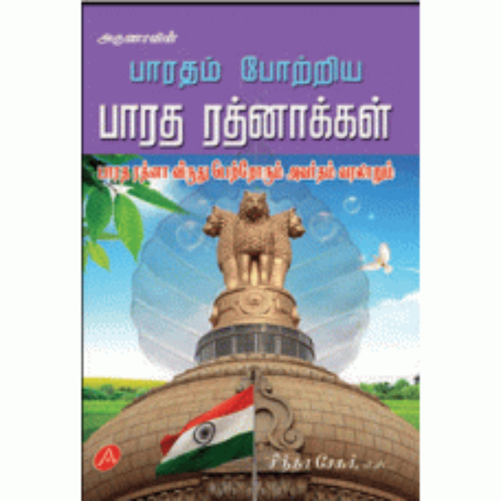 A166 பாரதம் போற்றிய பாரத ரத்னாக்கள்/ BHARATHAM PUGALUM BHARATHARATHN
