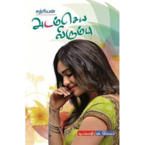 அடம் செய்ய விரும்பு | ADAM SEIYA VIRUMBU