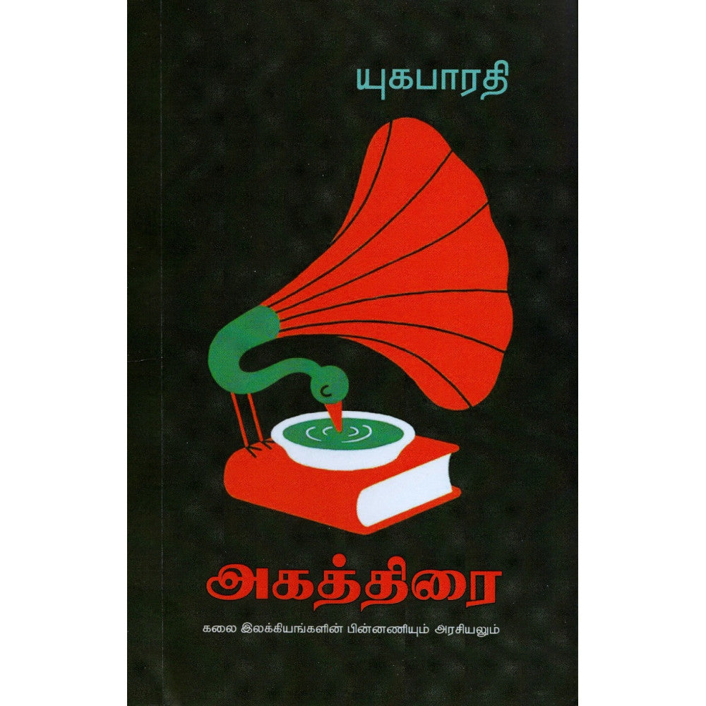 அகத்திரை | AGATTHIRAI