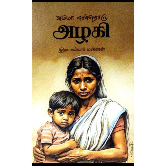 அம்மா என்றொரு அழகி  | AMMA ENDRORU AZHAGI