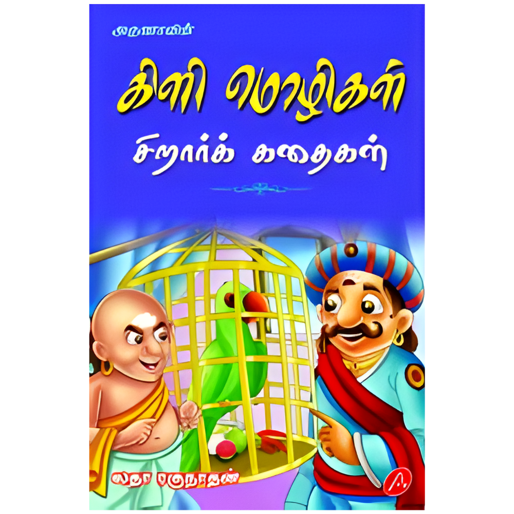 A653 கிளி மொழிகள் / KILI MOZHIGAL