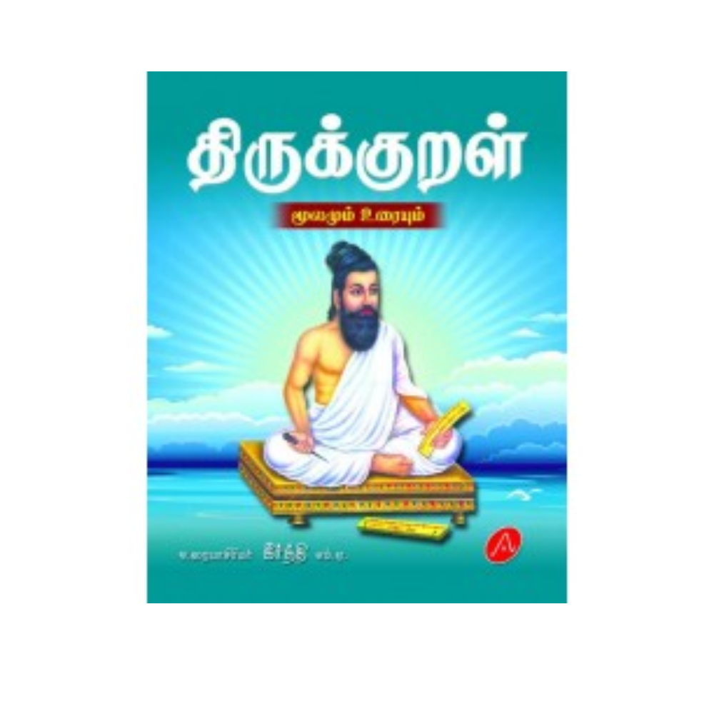 திருக்குறள்/THIRUKKURAL (A20) RS.50