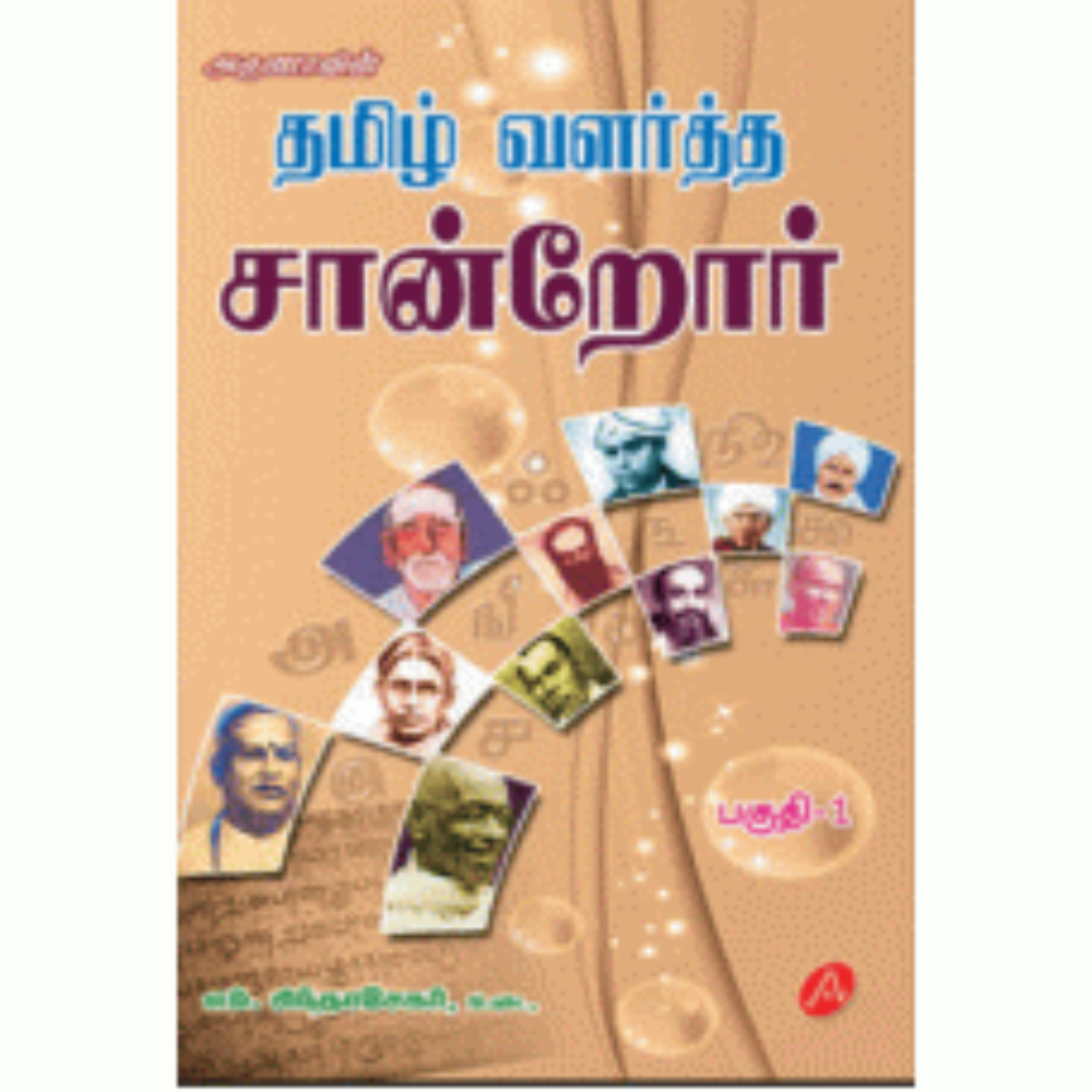 A238 தமிழ் வளர்த்த சான்றோர்/ TAMIL VALARTHA SAANDROR-1