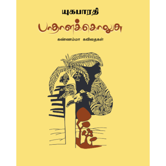 பாதாளக் கொலுசு | PAATHALA KOLUSU
