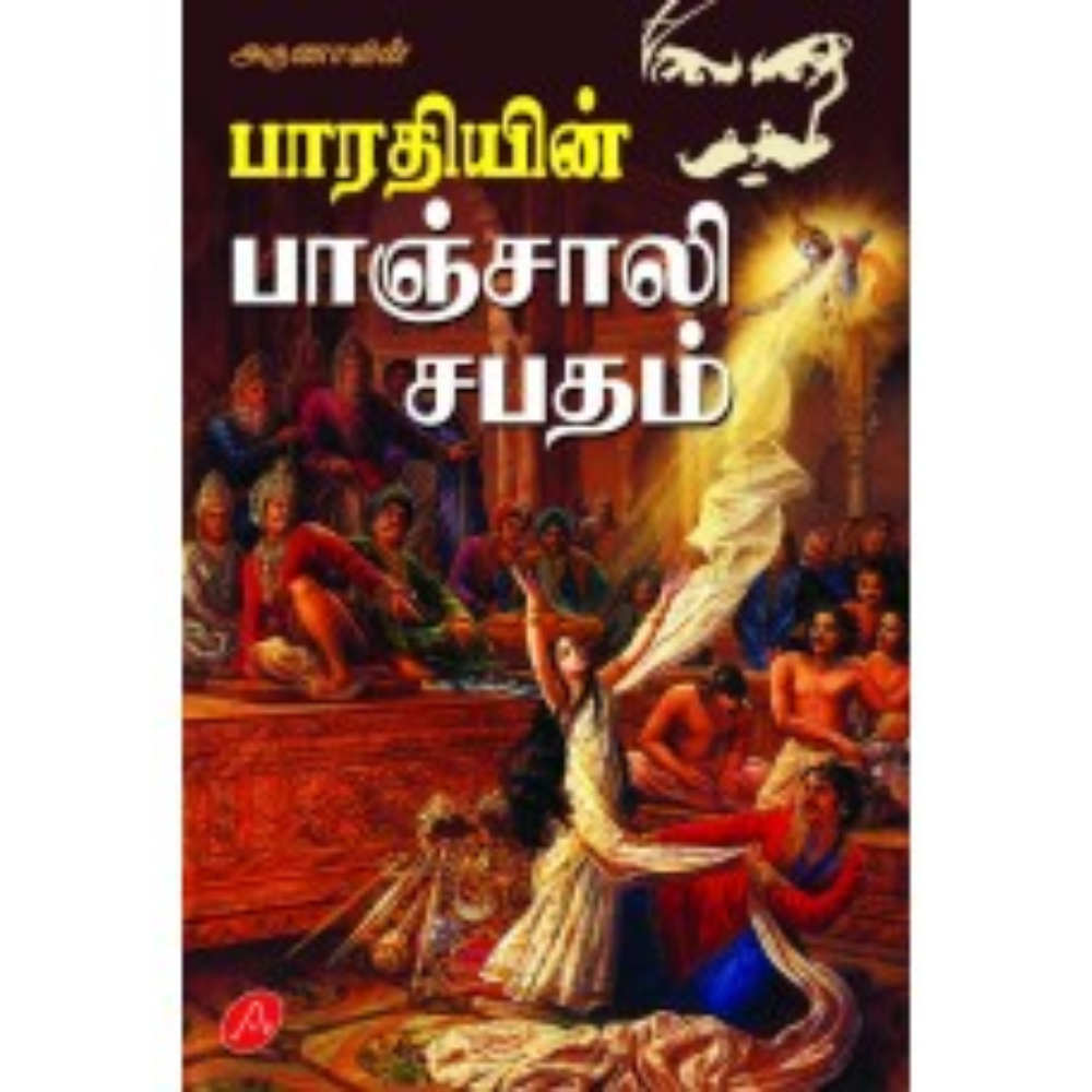 A543 பாரதியின் பாஞ்சாலி சபதம்/ BHARATHIYIN PANJALI SABATHAM