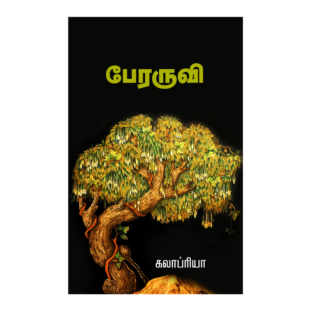 PERARUVI |பேரருவி