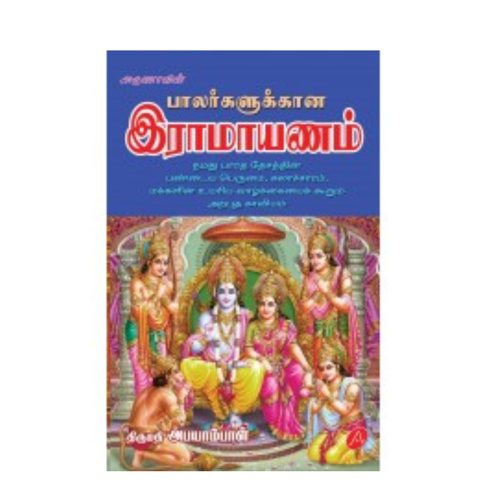 A372 பாலர்களுக்கான இராமாயணம் / BALARGALUKKANA RAMAYANAM (70)
