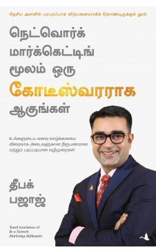 நெட்வொர்க் மார்க்கெட்டிங் மூலம் ஒரு கோடீஸ்வரராக ஆகுங்கள் । NETWORK MARKETING MOOLAM KODEESWARAR AGUNGAL