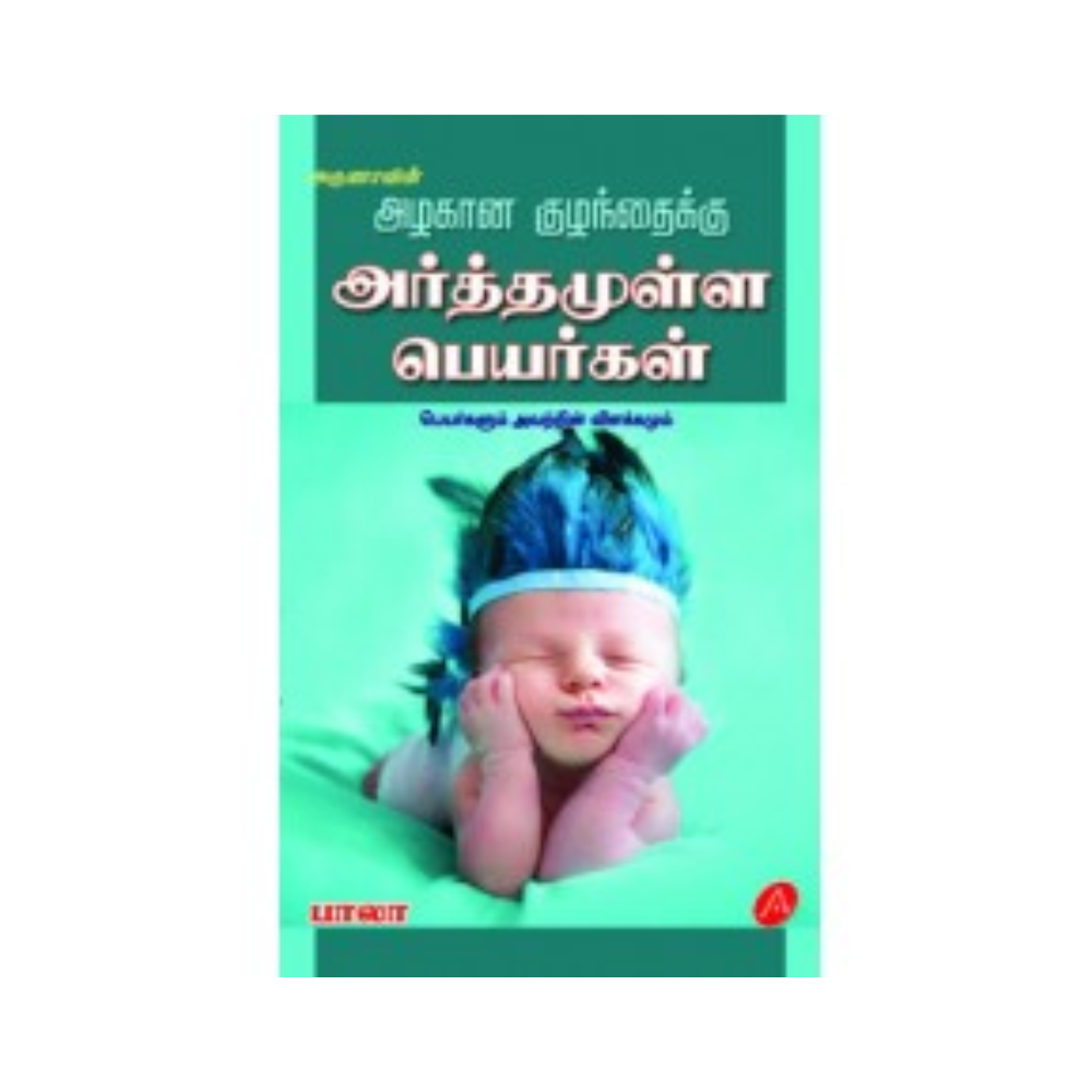 A354 அர்த்தமுள்ள பெயர்கள் / ARTHAMULLA PEYARGAL