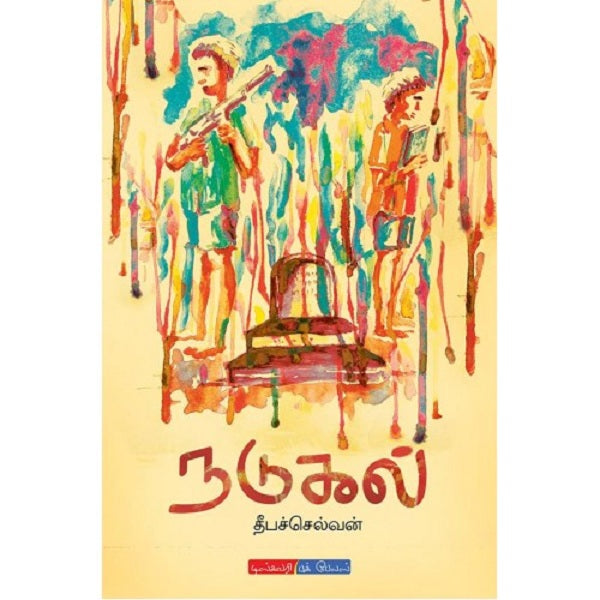 நடுகல் | NADUKAL