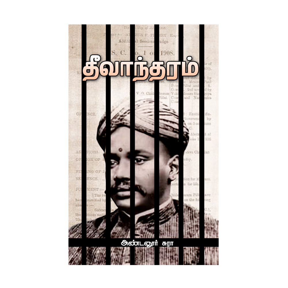 THEEVANTHARAM |தீவாந்தரம்