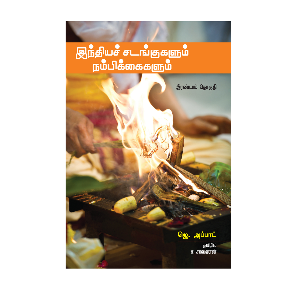 INDHIYA SADANGUKALUM NAMBIKAIKALUM |இந்தியச் சடங்குகளும் நம்பிக்கைகளும் (இரண்டாம் தொகுதி)