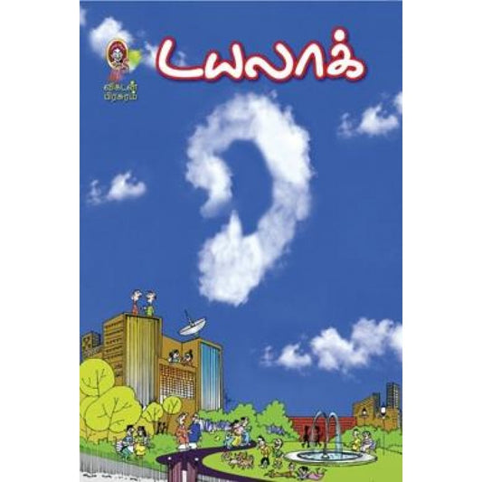 டயலாக் | DIALOGUE