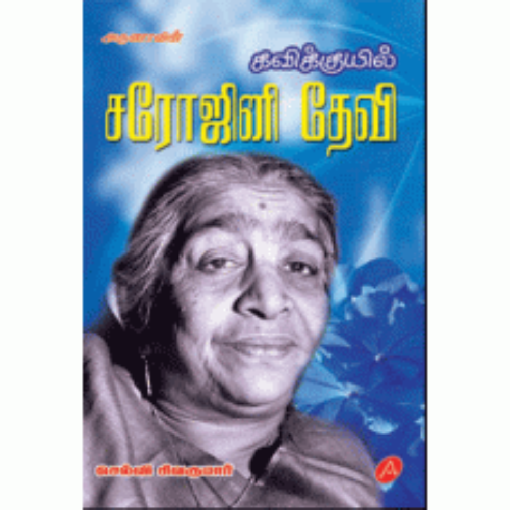A244 / சரோஜினி தேவி/ KAVIKKUYIL SAROJINI DEVI