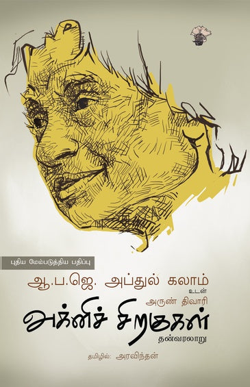 அக்னிச் சிறகுகள் | AGNI SIRAGUGAL