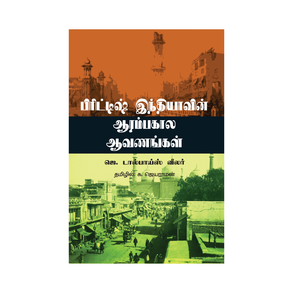 BRITISH INDHIYAVIN AARAMBAKALA AAVANANGAL |பிரிட்டிஷ் இந்தியாவின் ஆரம்பகால ஆவணங்கள்