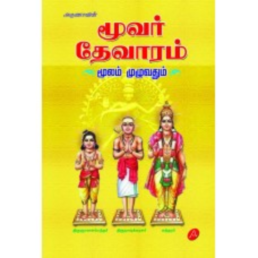 A525மூவர் தேவாரம் மூலம் முழுவதும்/ MOOVAR THEVARAM