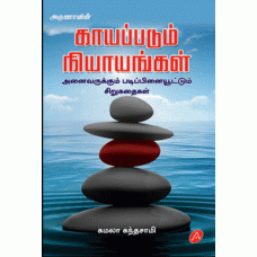 A241 காயப்படும் நியாயங்கள்/ KAYAPPADUM NIYAAYANGAL