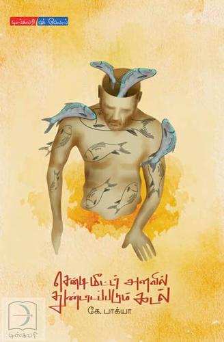 சென்டிமீட்டர் அளவில் துண்டாடப்படும் கடல் | CENTIMETER ALAVIL THUNDADAPPADUM KADAL