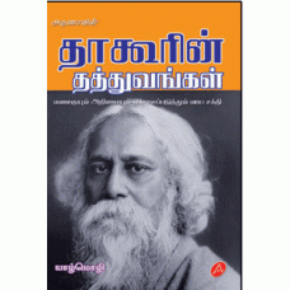 A260 தாகூரின் தத்துவங்கள்/ TAGORIN THATHUVANGAL