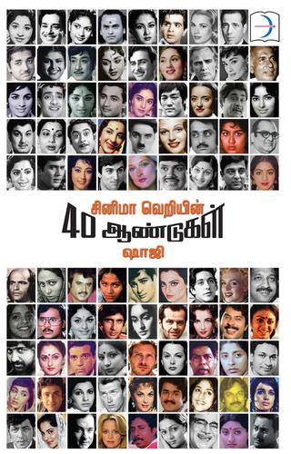 சினிமா வெறியின் 40 ஆண்டுகள் | CINEMA VERIYIN 40 AANDUGAL