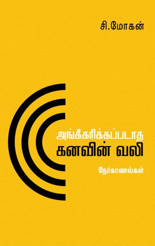 அங்கீகரிக்கப்படாத கனவின் வலி | ANGEEKARIKKAPADAATHA KANAVIN VALI