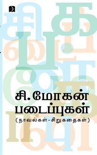 சி.மோகன் படைப்புகள் | C.MOHAN PADAIPPUKAL