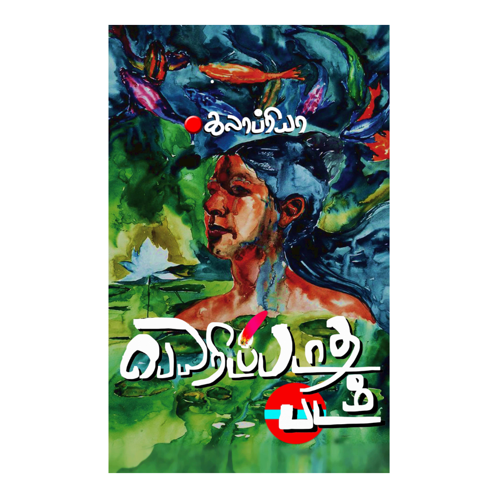 PEYARIDAPADAATHA PADAM| பெயரிடப்படாத படம்