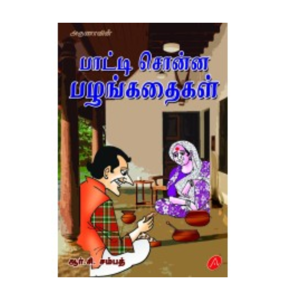 A544 பாட்டி சொன்ன பழங்கதைகள் / PAATI SONNA PAZHAGKATHAIGAL