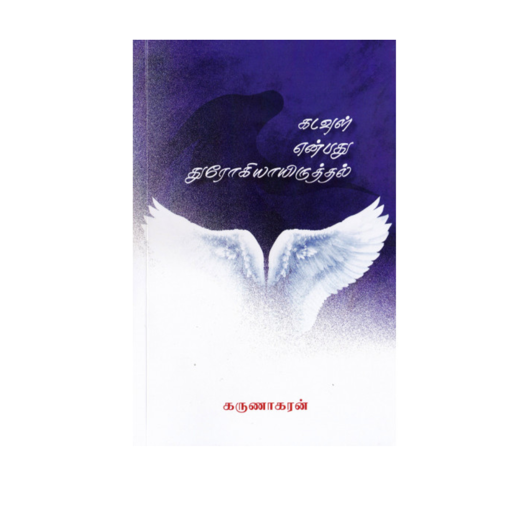KADAVUL ENPATHU THUROKIYAYIRUTHAL |கடவுள் என்பது துரோகியாயிருத்தல்