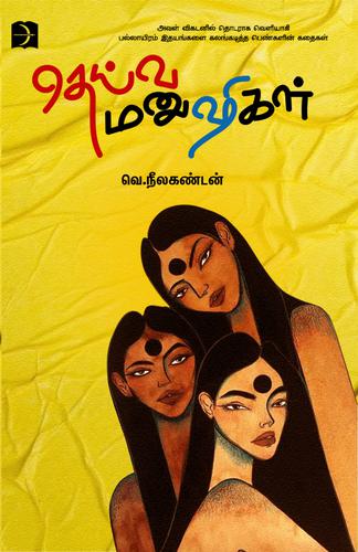 தெய்வ மனுஷிகள் | DHEIVA MANUSHIGAL