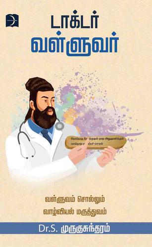 டாக்டர் வள்ளுவர் | DOCTOR VALLUVAR