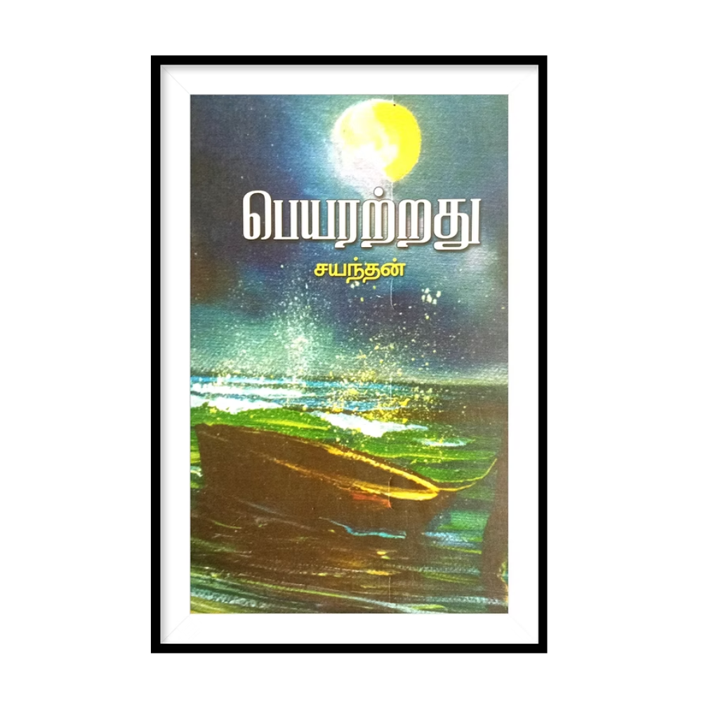 PEYARATRATHU |பெயரற்றது- சயந்தன்