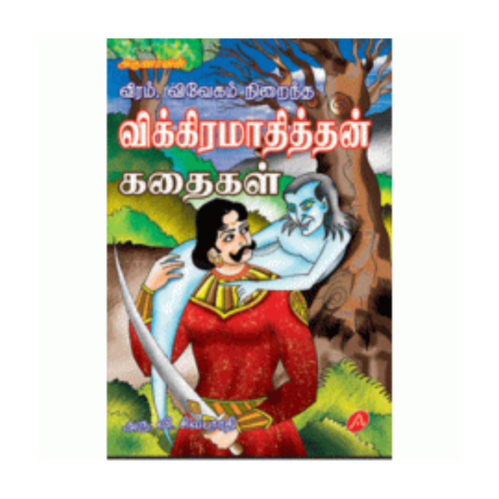 A229 விக்கிரமாதித்தன் கதைகள் / VIKRAMATHITHAN KATHAIGAL