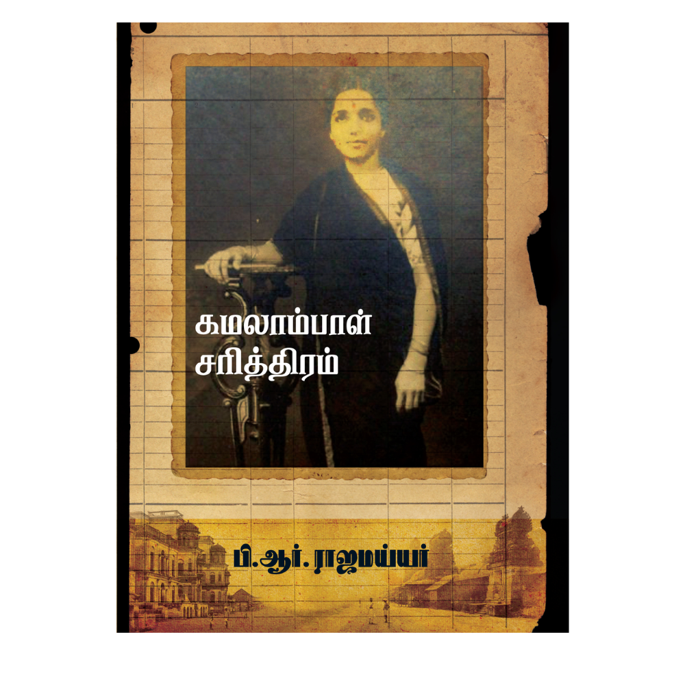 KAMALAMBAL CHARITHIRAM |கமலாம்பாள் சரித்திரம்