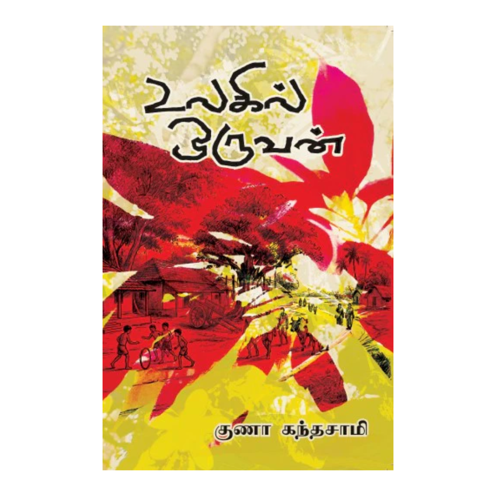 ULAGIL ORUVAN |உலகில் ஒருவன்