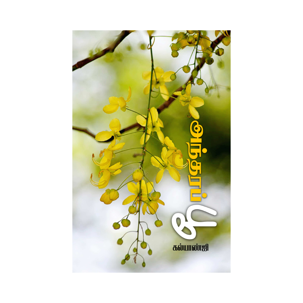 ANTHARA POO |அந்தரப்பூ