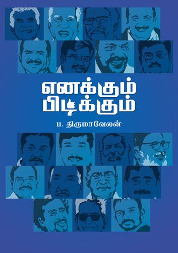 எனக்கும் பிடிக்கும் | ENAKKUM PIDIKKUM