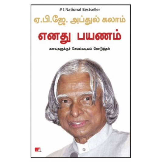 எனது பயணம் | ENADHU PAYANAM