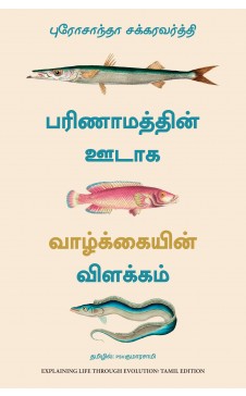 பரிணாமத்தின் ஊடாக வாழ்க்கையின் விளக்கம் | | PARIMANATTHIN OODAGA VAZHKKAIYIN VILAKKAM