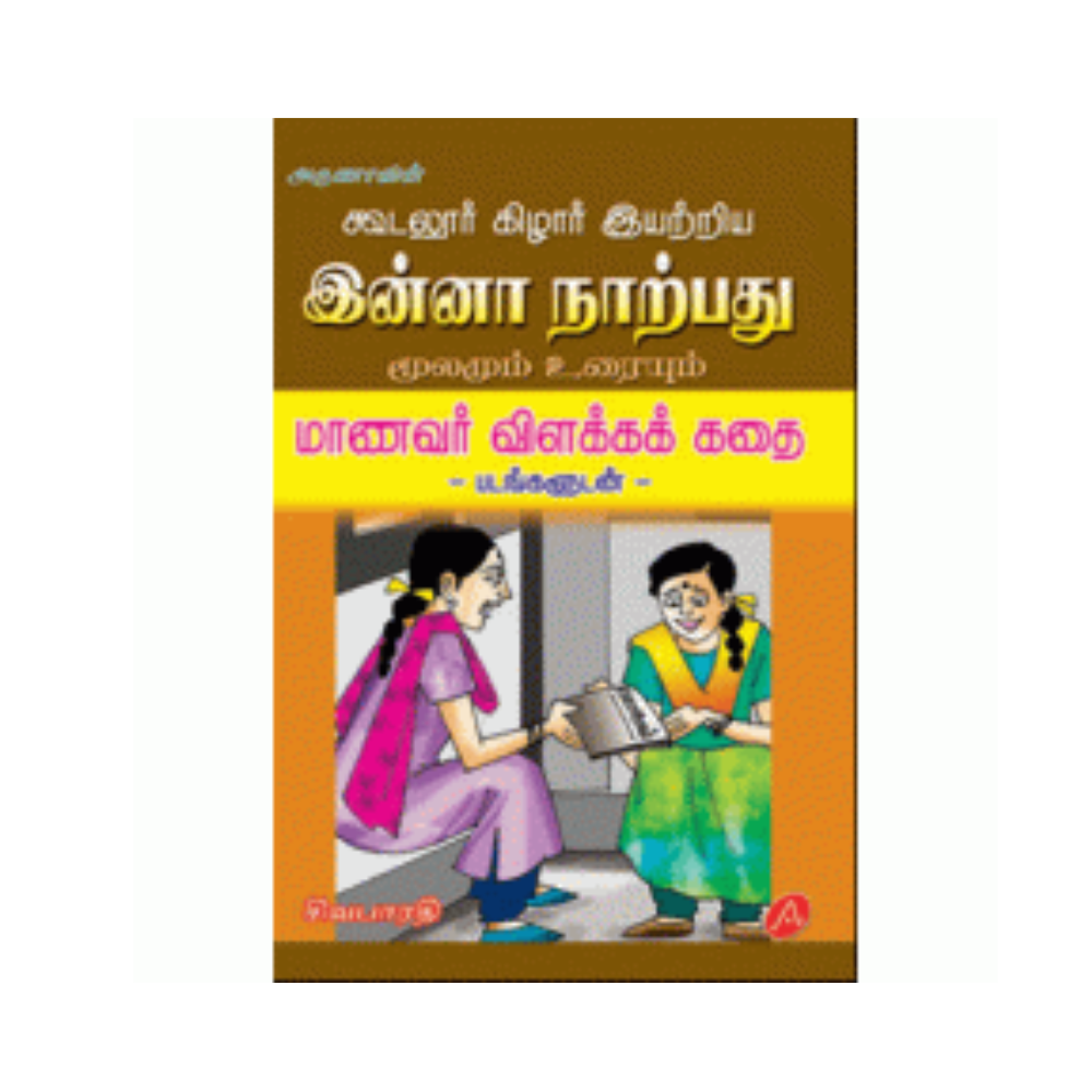 A252 இன்னா நாற்பது / INNA NAARPATHU