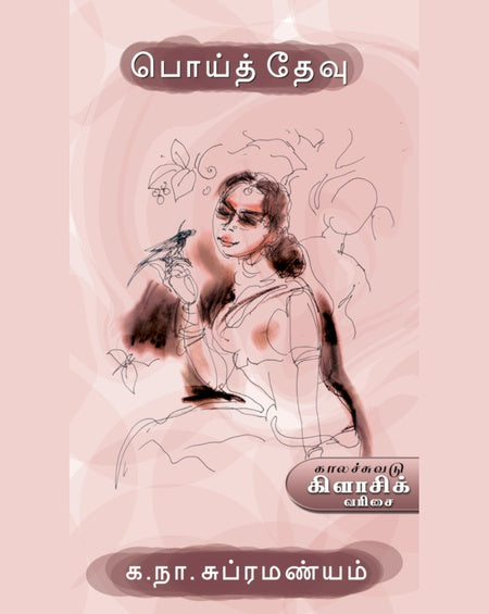 பொய்த் தேவு | POITHEVU