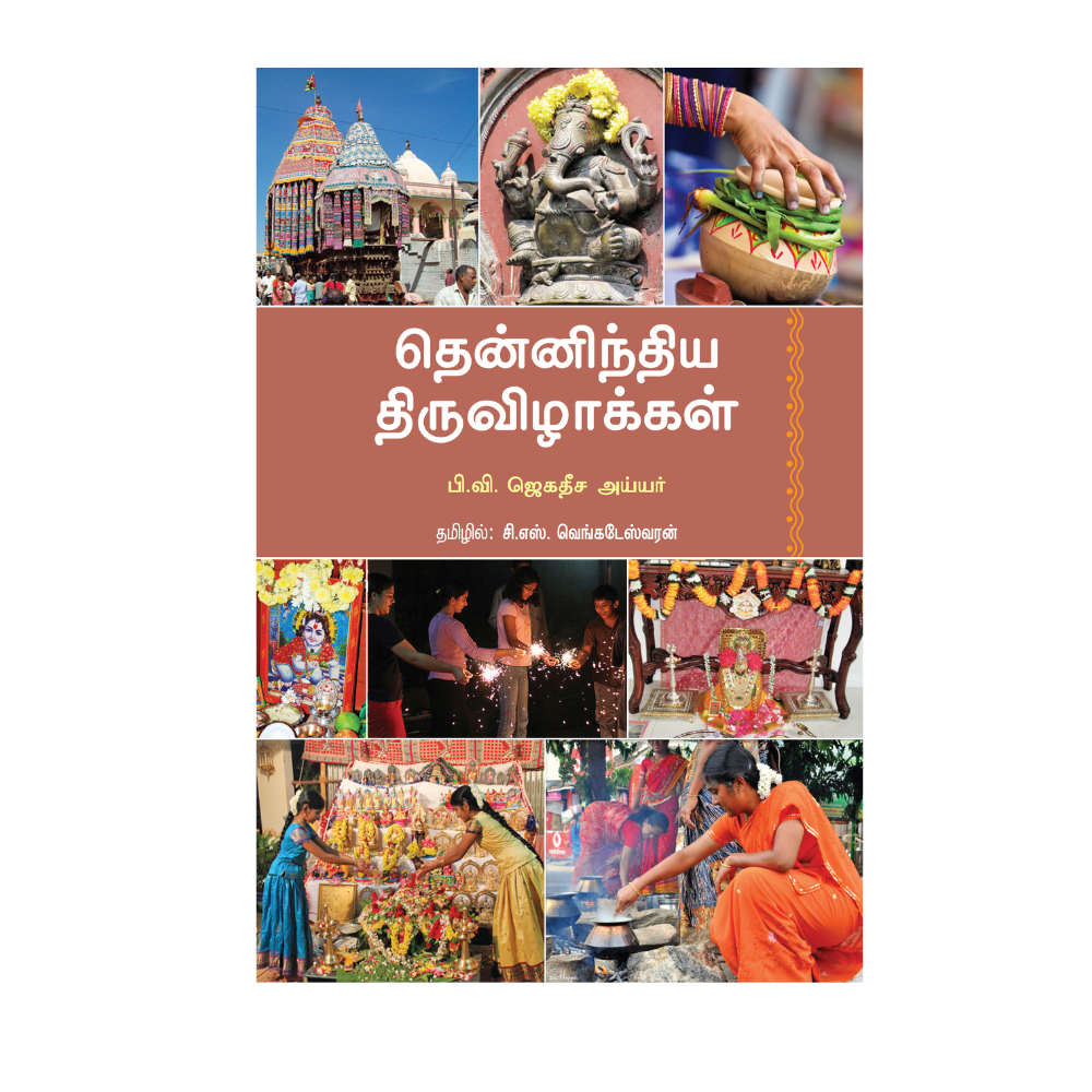 THENNINTHIYA THIRUVIZHAKKAL |தென்னிந்திய திருவிழாக்கள்