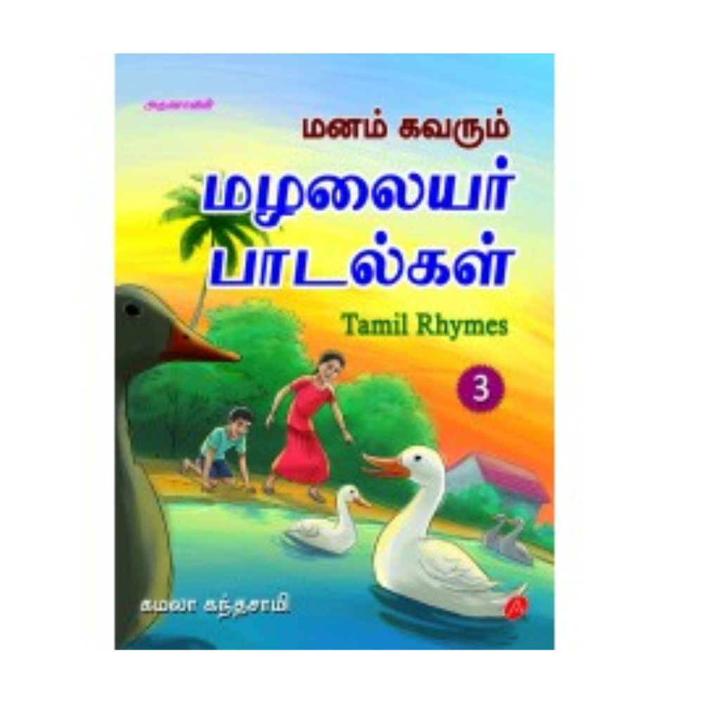 A383 மழலையர் பாடல்கள் / MANAM KAVARUM MAZHALAIYAR PADALKAL