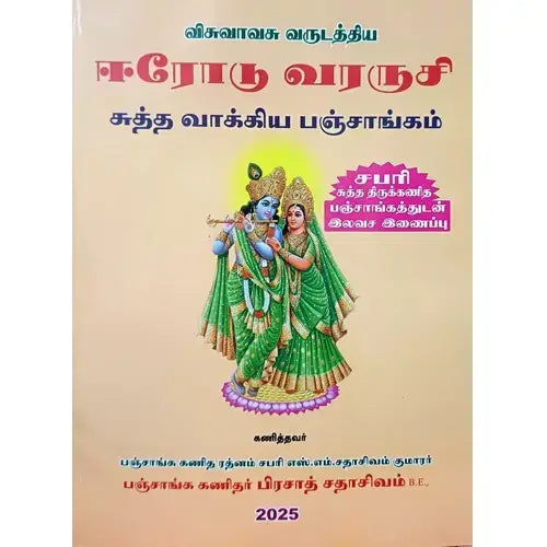 சபரி பஞ்சாங்கம் | SABARI PANCHANGAM