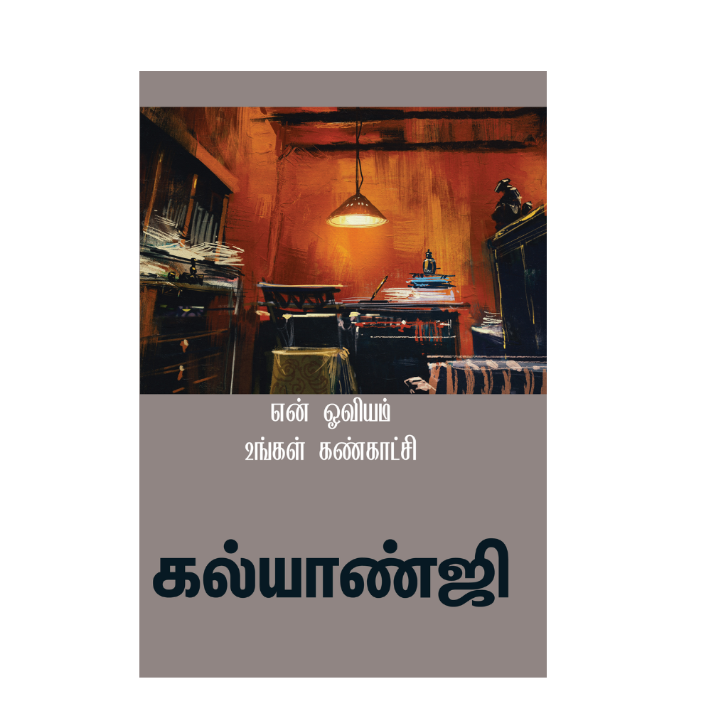 EN OVIYAM UNGAL KANKAATCHI |என் ஓவியம் உங்கள் கண்காட்சி