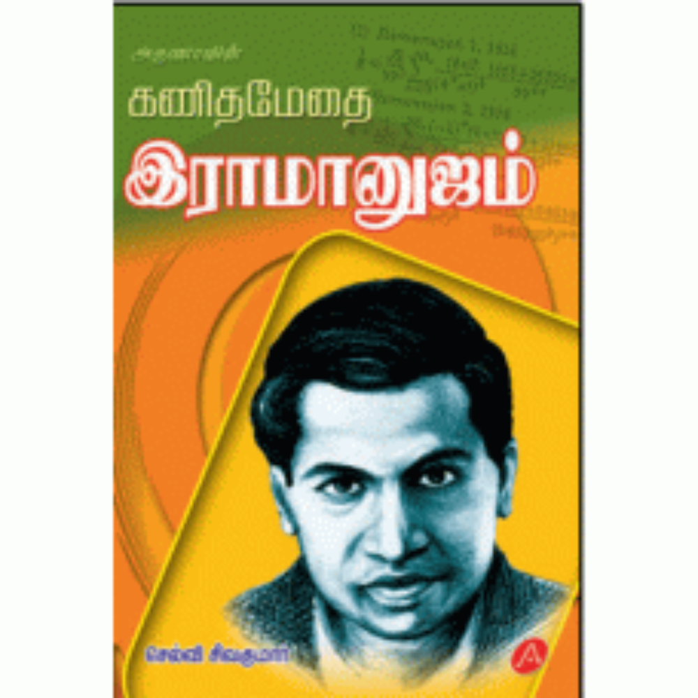 A263 கணிதமேதை இராமானுஜம்/ KANITHAMETHAI RAMANUJAM