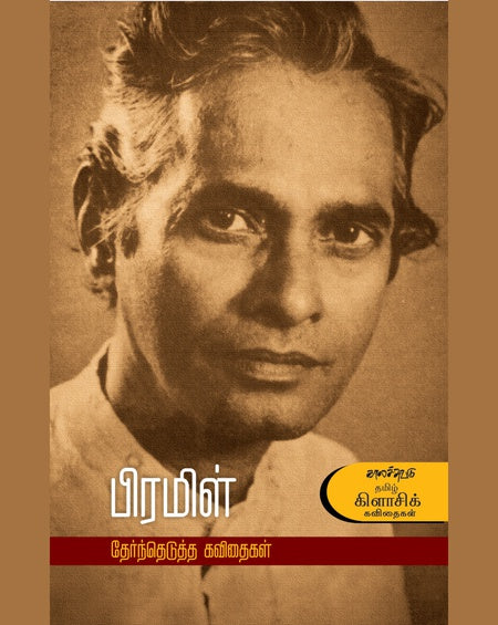 பிரமிள் | PRAMIL